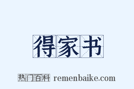 得家书是什么意思的图片